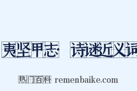 夷坚甲志·诗谜近义词是什么意思的图片